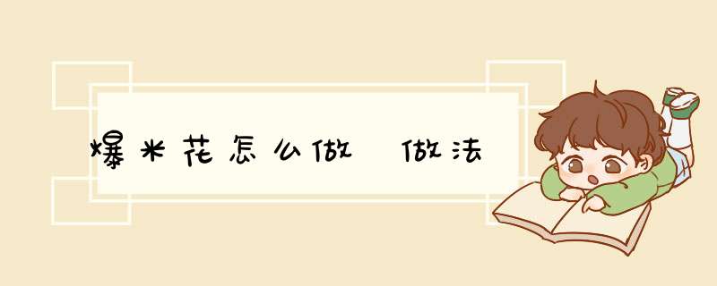 爆米花怎么做 做法,第1张